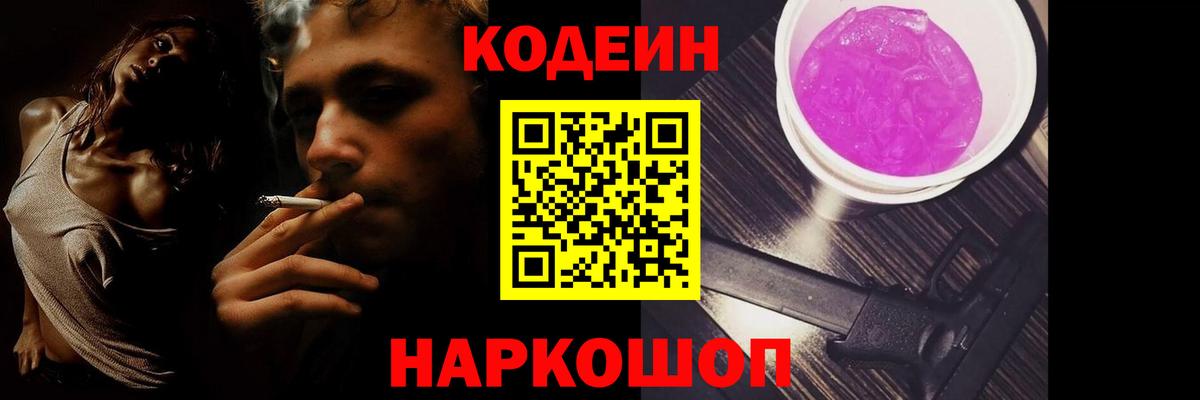 Кодеиновый сироп Lean Purple Drank  Вход с VPN  Орск 